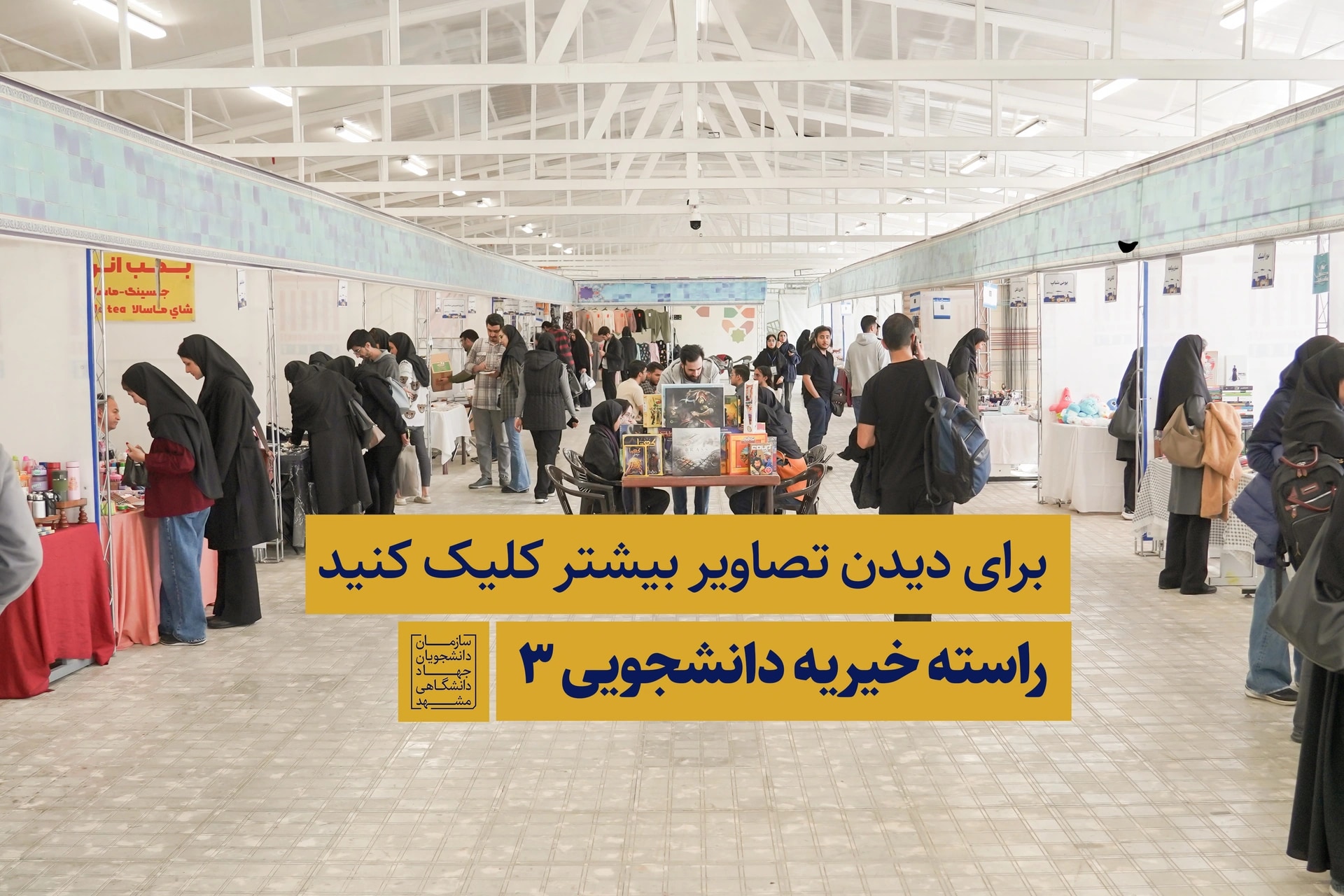 پایان برگزاری «بازارچه خیریه راسته ۳»