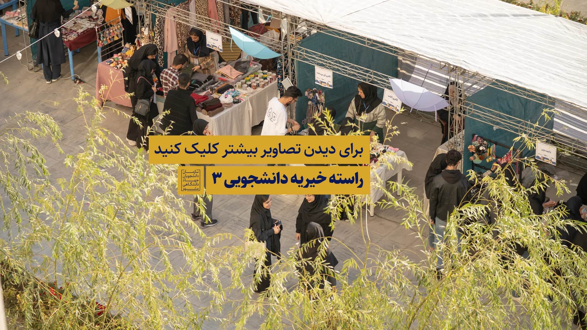 بازارچه خیریه راسته ۳