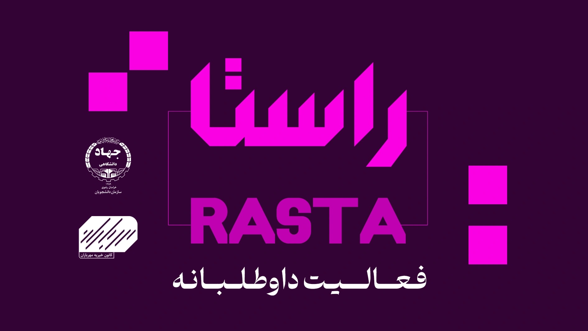 راستای فعالیتهای داوطلبانه | نشست انتقال تجربه