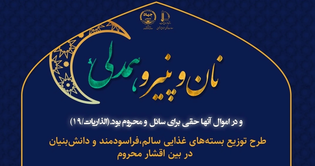 «نان و پنیر و همدلی»؛ روایت یک همدلی دانشجویی برای حمایت از خانوادههای نیازمند