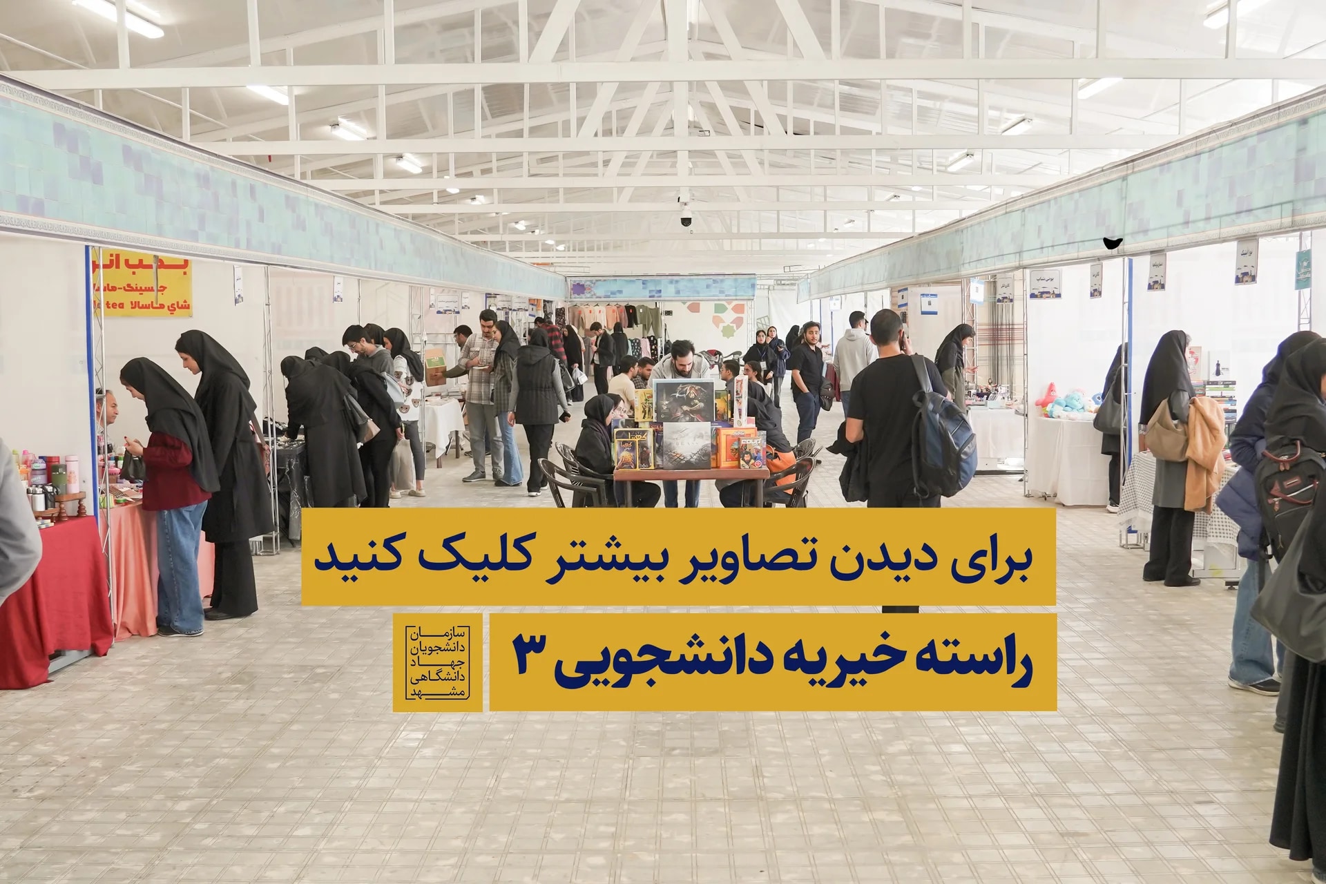 پایان بازارچه خیریه راسته ۳