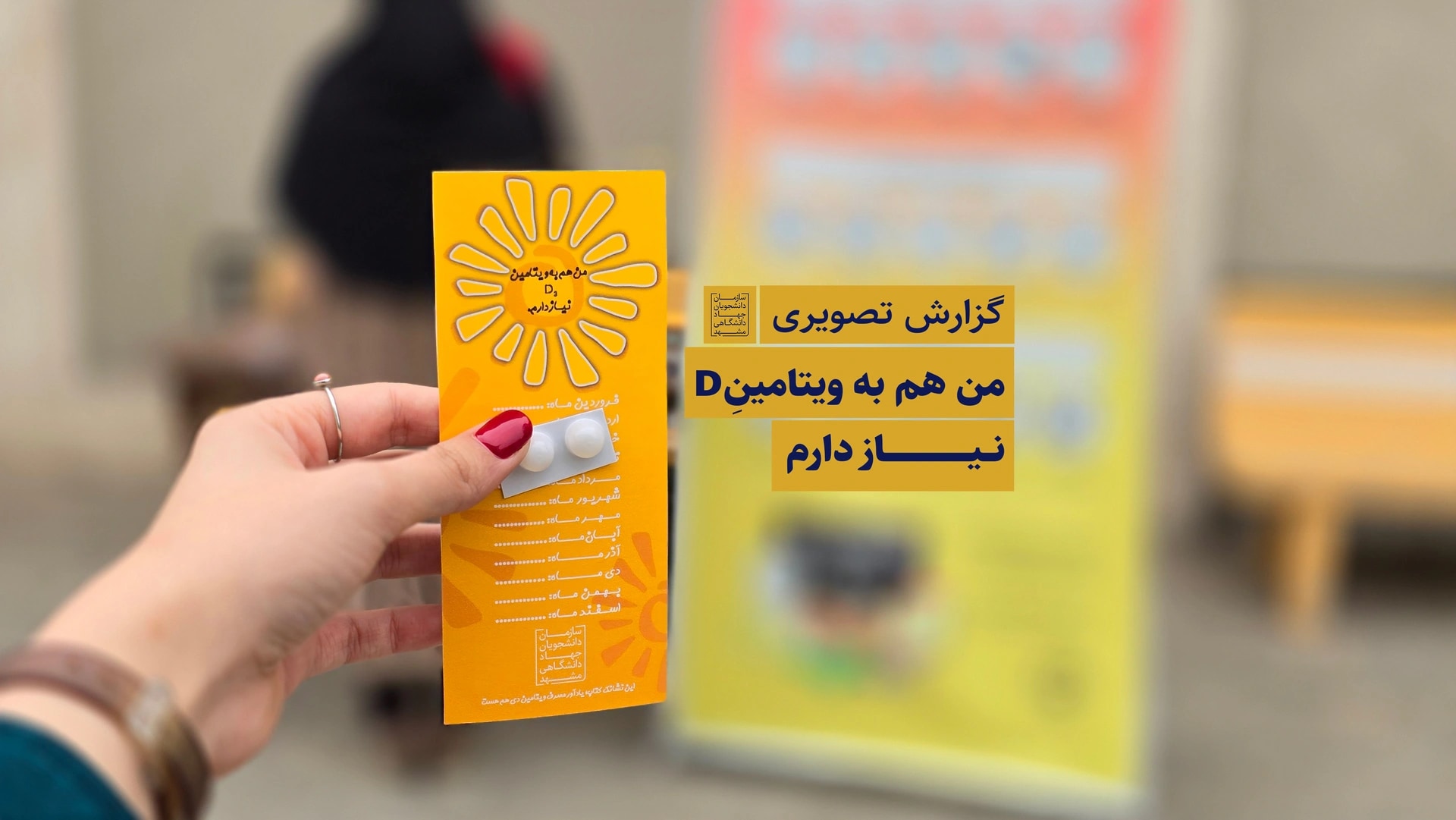 من هم به ویتامین D نیاز دارم